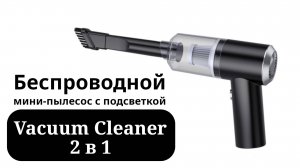 Беспроводной мини-пылесос с подсветкой Vacuum Cleaner 2 в 1 рутьюб