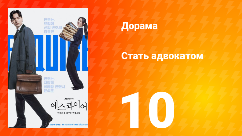 Стать адвокатом 10 серия