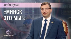 Председатель Минского городского Совета депутатов |  Артём Цуран | Скажинемолчи