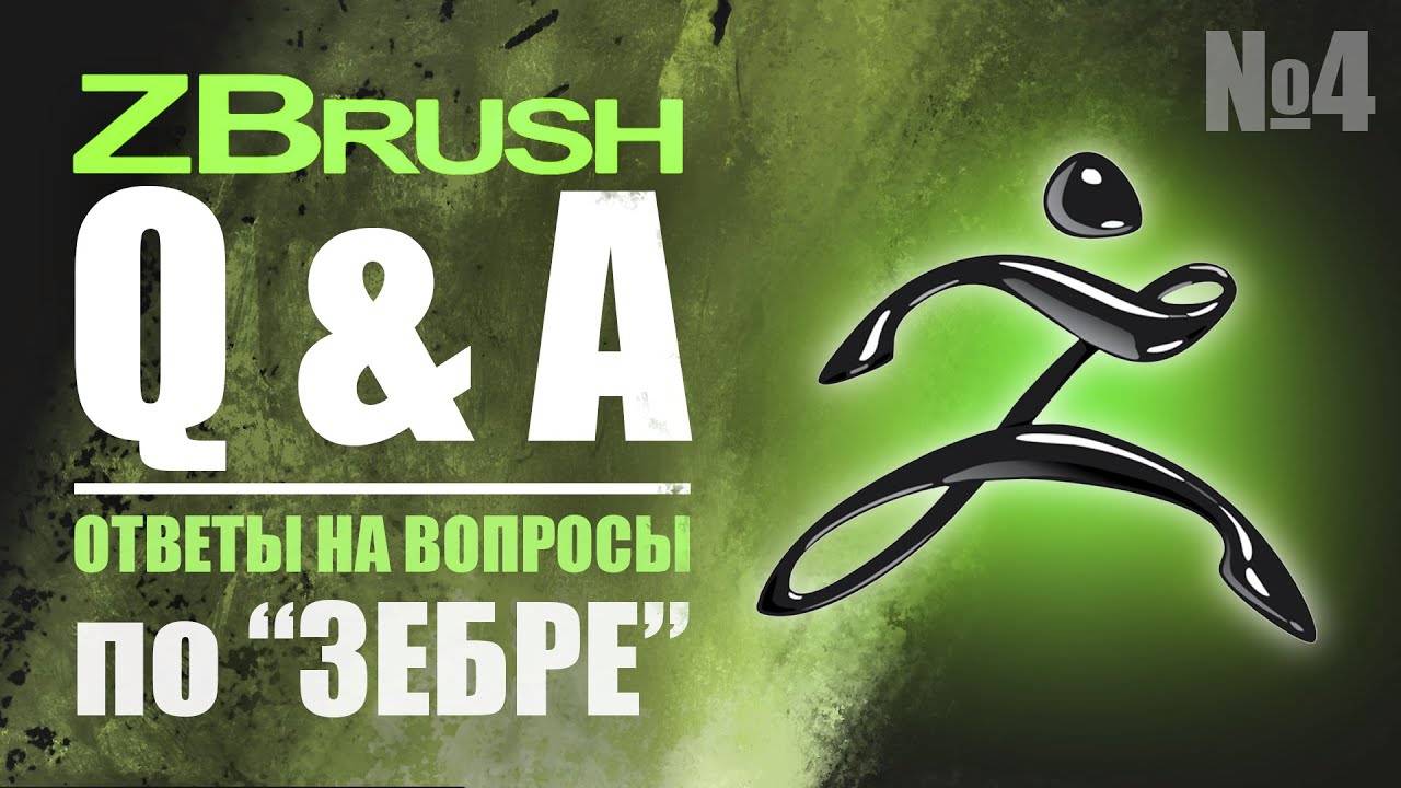 ZBrush Q&A - ОТВЕТЫ НА ВОПРОСЫ ПО _Зебре_ №4  #zbrush #gamedev #3dgamedevtutorial смотреть онлайн