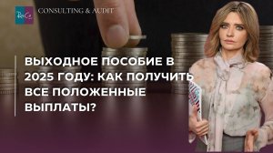 Выходное пособие в 2025 году: как получить все положенные выплаты?