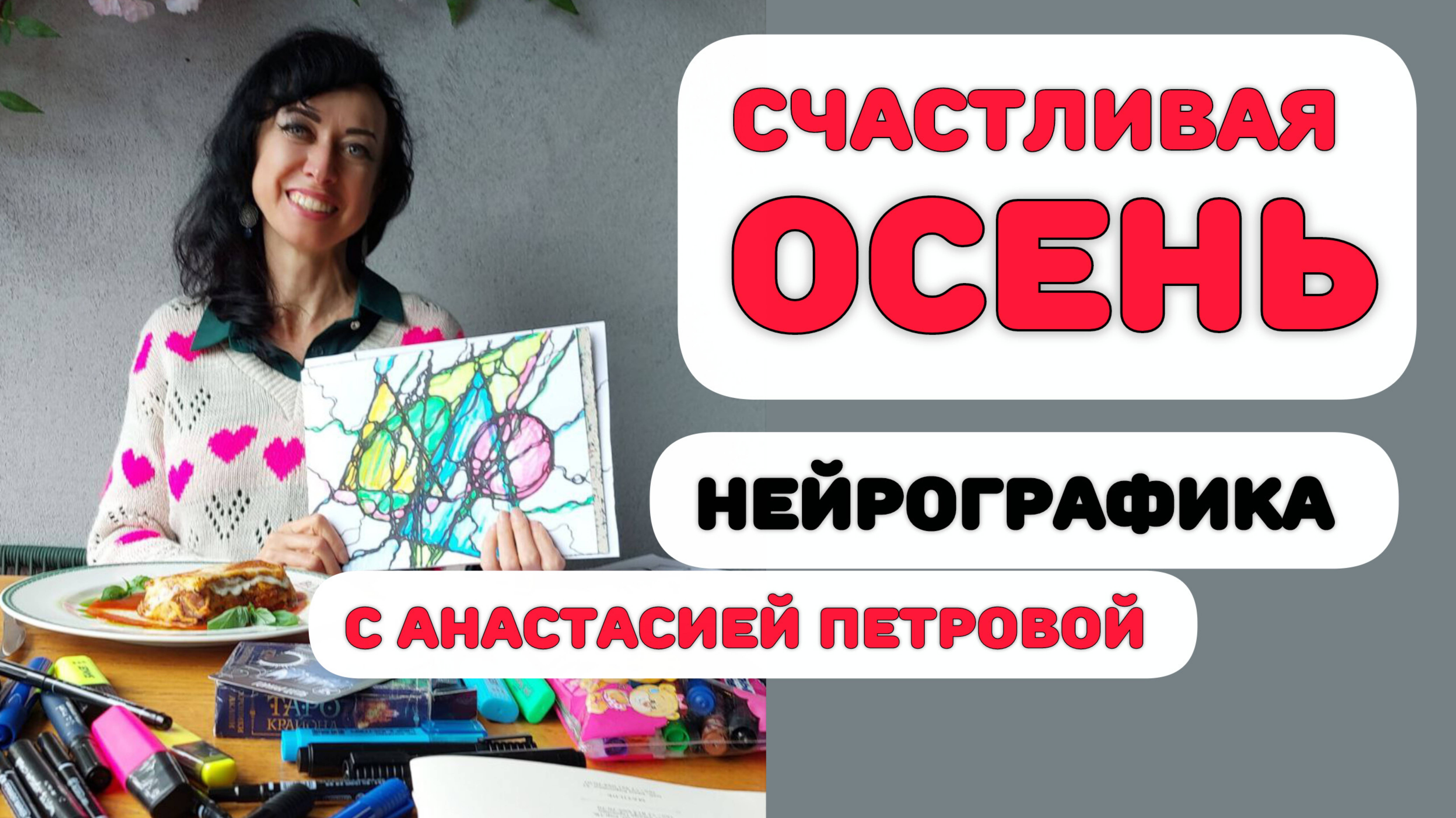 НЕЙРОГРАФИКА СЧАСТЛИВОЙ ОСЕНИ