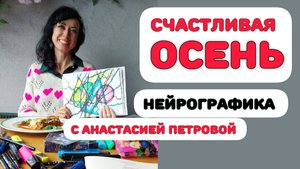 НЕЙРОГРАФИКА СЧАСТЛИВОЙ ОСЕНИ