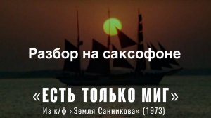Есть только миг ( Разбор на саксофоне)