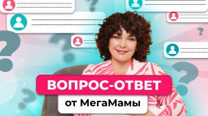Вопрос-ответ от МегаМамы