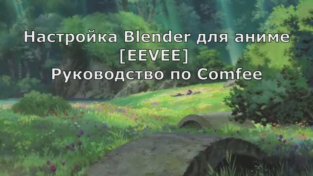 Настройка Blender для аниме [EEVEE] - Аниме в блендер