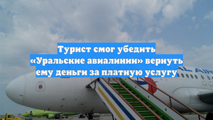 Турист смог убедить «Уральские авиалинии» вернуть ему деньги за платную услугу