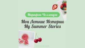 Бесплатный марафон-челлендж по английскому языку «Мои летние истории» My Summer Stories