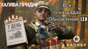 Всё о наградах| Калибр|Обновление 1.2.0 #калибр #калибригра #caliber #обновление