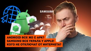 На Android не закроют APK? Galaxy S26 стал iPhone 17! Великий китайский файервол для всех. Новости!