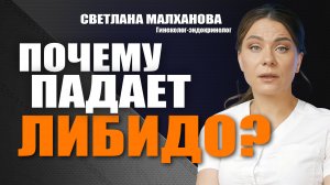 Почему падает либидо? Доктор Малханова #гинеколог #эндокринолог