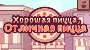 Хорошая пицца Отличная пицца | Прохождение | Без комментариев | Доставка |