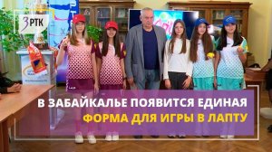 В Забайкалье появится единая форма для игры в лапту