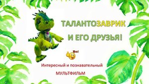 СЕДЬМАЯ СЕРИЯ. "ТАЛАНТОЗАВРИК И ЛУЧИК РАСКРАШИВАЮТ ДОМИК".