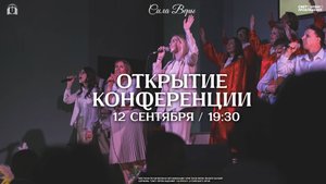 СИЛА ВЕРЫ / ОТКРЫТИЕ КОНФЕРЕНЦИИ / 12 СЕНТЯБРЯ