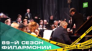 Романтические истории и джазовые ритмы.Филармония Челябинска открыла новый, 89-й сезон