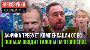 Европа заплатит за колониализм || У поляков нет денег на отопление  ||Бельгия не отдаст активы РФ