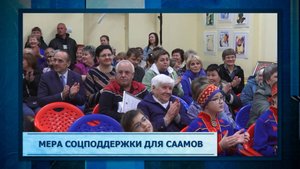 Мера соцподдержки для саамов.mp3