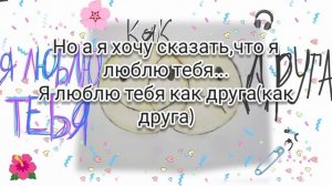 я люблю тебя как друга
*авторская песня*
