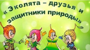 Участие во Всероссийском конкурсе " День эколят"