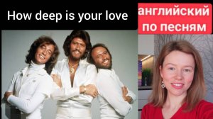 английский по песням | How deep is your love | Bee Gees