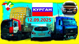 РЕГИСТРАТОР КУРГАН 12.09.2025  Достоевского Автозаводская Советская