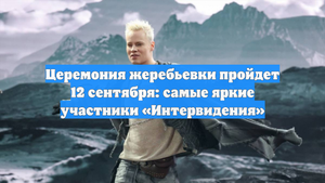 Церемония жеребьевки пройдет 12 сентября: самые яркие участники «Интервидения»