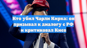 Кто убил Чарли Кирка: он призывал к диалогу с РФ и критиковал Киев