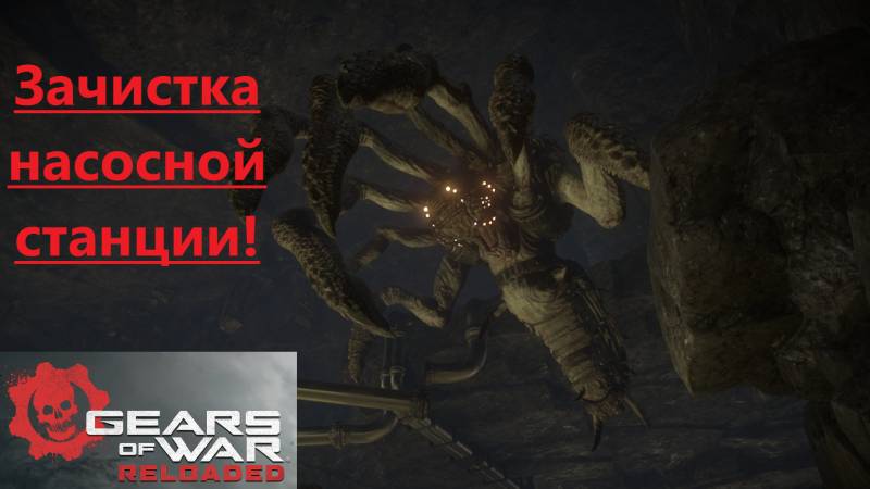 Gears of War - Reloaded_2025.09.16. Зачистка насосной станции!