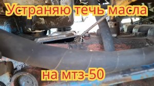 Как устранить подтекание масла, из-под крышки люка промежутки, на тракторе мтз-50.