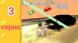 Путь AutoPRO на новом сервере (3 серия)