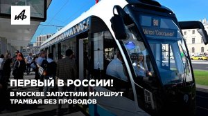Первый в России! В Москве запустили маршрут трамвая без проводов