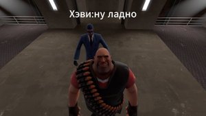 скаут,хэви и шпион