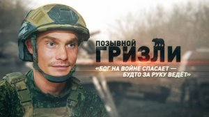 Освобождал посёлок Новый Комар спустя сутки после первого штурма: история бойца с позывным Гризли