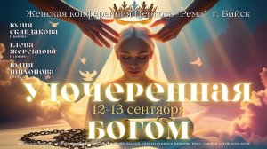 Женская конференция "Удочеренная Богом" 2025