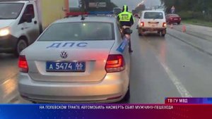 На Полевском тракте автомобиль насмерть сбил мужчину-пешехода