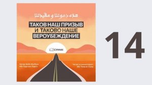 14. Таков наш призыв и таково наше вероубеждение // Абу Умар Ас-Сыям
