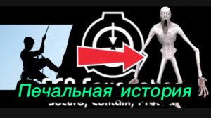 Грустная история про SCP 096…