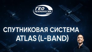 Спутниковая система ATLAS L-BAND