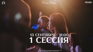 СИЛА ВЕРЫ / 1 СЕССИЯ / 13 СЕНТЯБРЯ