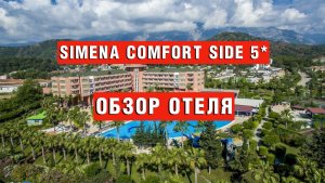 Simena Comfort Hotel 5*  обзор отеля, подойдет как парам так и семьям с детьми