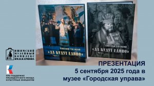 2025_09_05 Презентация книги епископа Евтихия «Да будут едино»