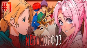 МЕТАМОРФОЗ |Отдали В Детдом