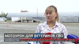 Мотоурок для ветеранов СВО. Новости. 12/09/2025. GuberniaTV