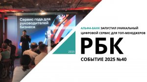 Альфа-Банк запустил уникальный цифровой сервис для топ-менеджеров | Событие №40_от 11.09.2025 РБК