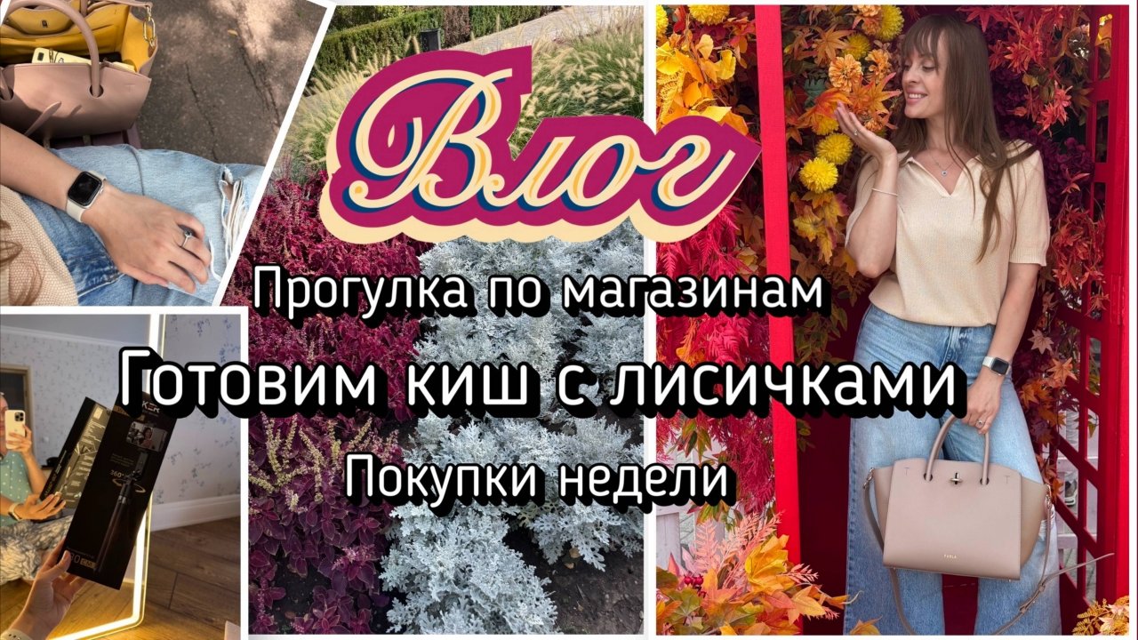 Осенний влог. Обзор магазина Modi. Обзор магазина Familia. Готовим киш с лисичками. Покупки недели.. смотреть онлайн