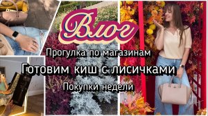 Осенний влог. Обзор магазина Modi. Обзор магазина Familia. Готовим киш с лисичками. Покупки недели..
