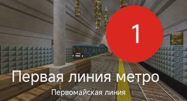 Обзор 1 линии метро + первое видео