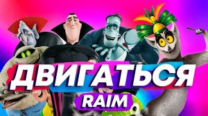 Raim - Двигаться (клип-мультфантазия 2025)