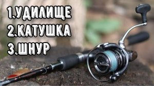 Спиннинг на ЩУКУ. Как выбрать удилище, катушку, шнур